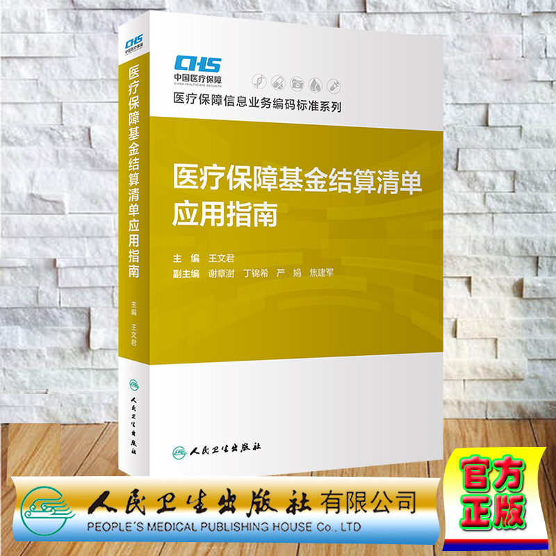 现货正版 医疗保障基金结算清单应用指南 医疗保障信息业务编码标准系列 中国社会保障学会 人民卫生出版社 9787117342810