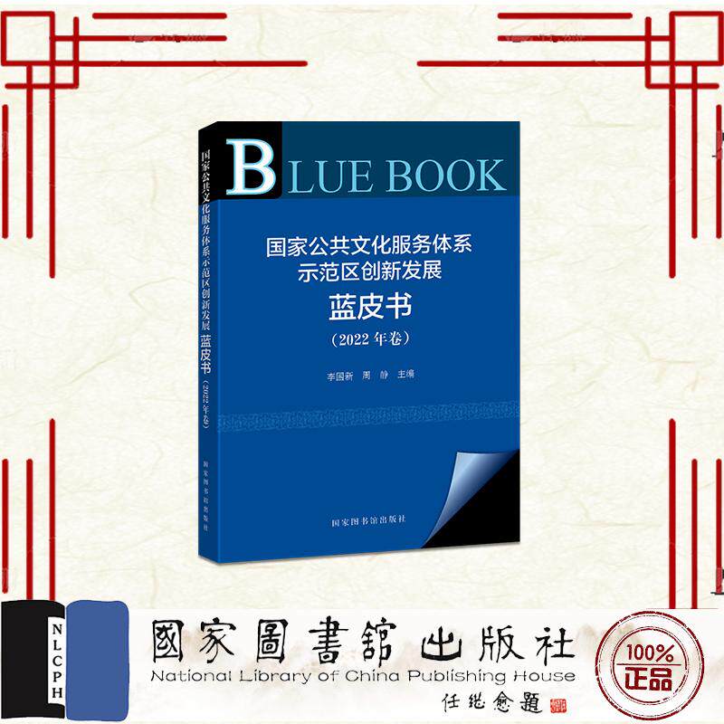 国家公共文化服务体系示范区创新发展蓝皮书 2022年卷 李国新 等 国家图书馆出版社 9787501378647