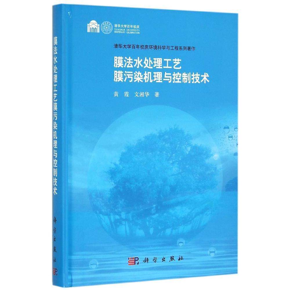 膜法水处理工艺膜污染机理与控制技术清华大学百年校庆环境科学与工程系列著作精圆脊精装黄霞科学出版社9787030465351