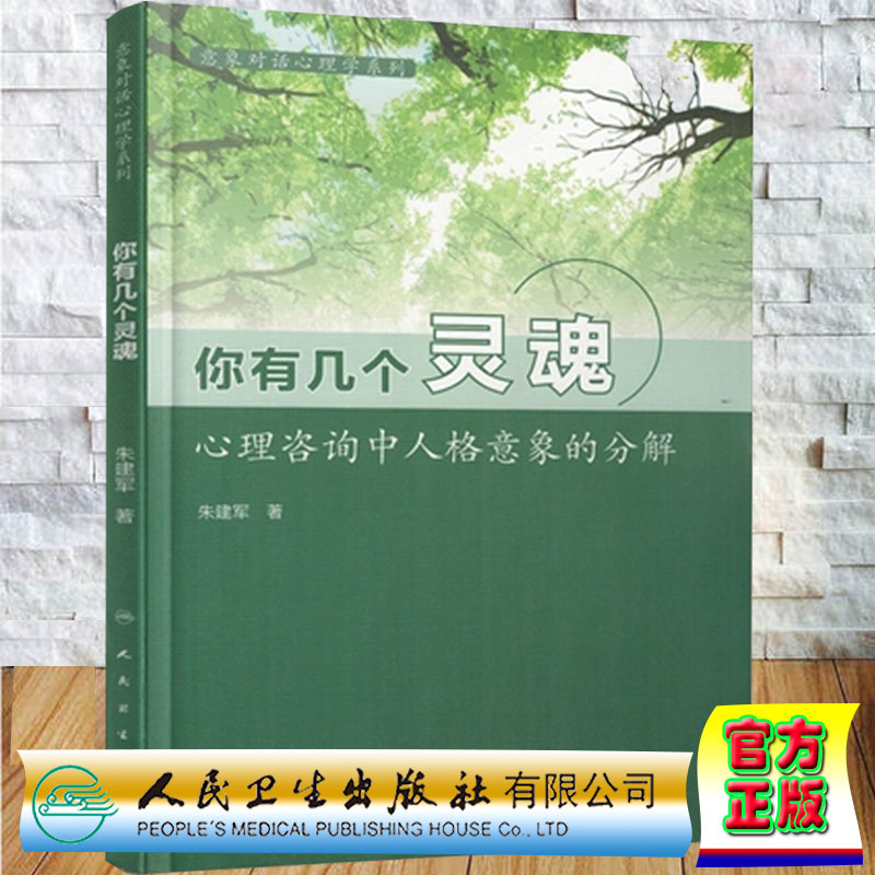 包邮正版你有几个灵魂心理咨询中人格意象的分解意象对话心理学系列朱建军著人民卫生出版社9787117209663-封面