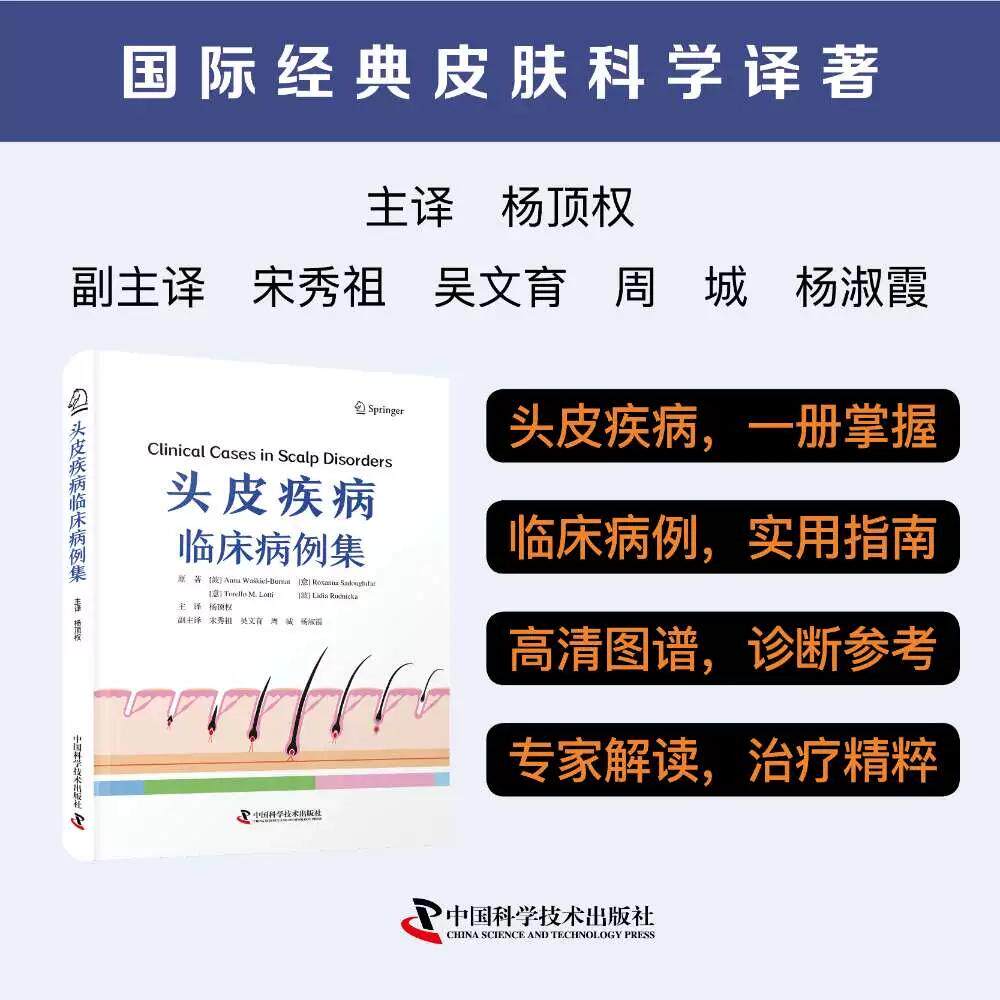 正版全新头皮疾病临床病例集 Anna Wakiel-Burnat Roxanna Sadoughifar Lidia Rudnicka 杨顶权 中国科学技术出版社 9787523610916