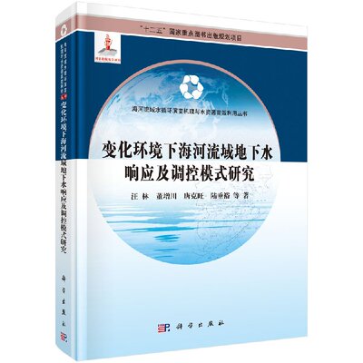 变化环境下海河流域地下水响应及调控模式研究 海河流域水循环演变机理与水资源高效利用丛书 汪林,董增川,唐克旺等 编 科学出版社