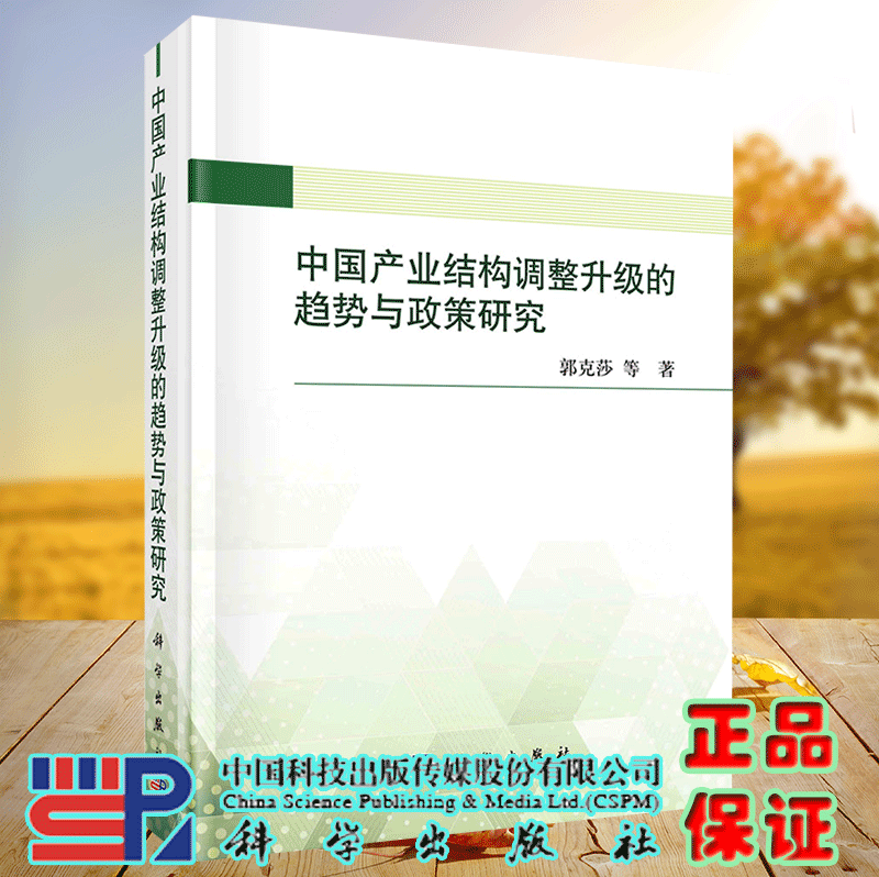 正版 现货 中国产业结构调整升级的趋势与政策研究 郭克莎等 科学出版社9787030707529
