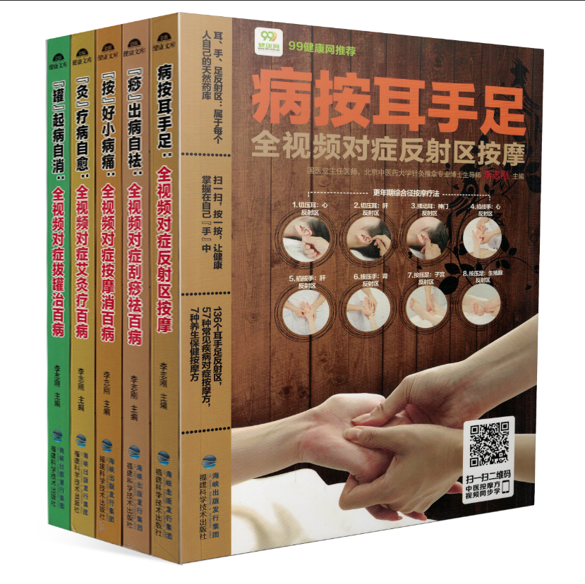 正版现货 全视频对症系列全五册:耳手足反射区按摩+刮痧祛百病+按摩消百病+艾灸疗百病+拔罐治百病(真人彩图)福建科学技术出版社