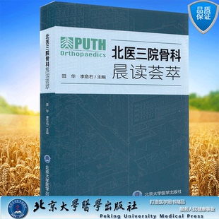 北医三院骨科晨读荟萃田华李危石主编 社9787565923173 北京大学医学出版