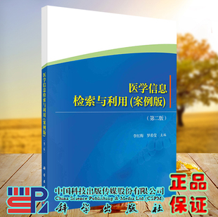 正版现货 医学信息检索与利用 案例版 第二版2 李红梅 罗希莹  科学出版社9787030735942