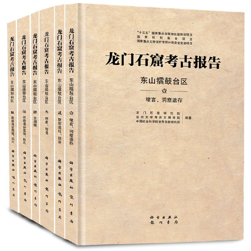 现货 龙门石窟考古报告:东山擂鼓台区 科学出版社