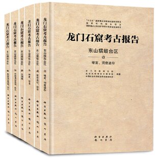 科学出版 龙门石窟考古报告：东山擂鼓台区 社 现货