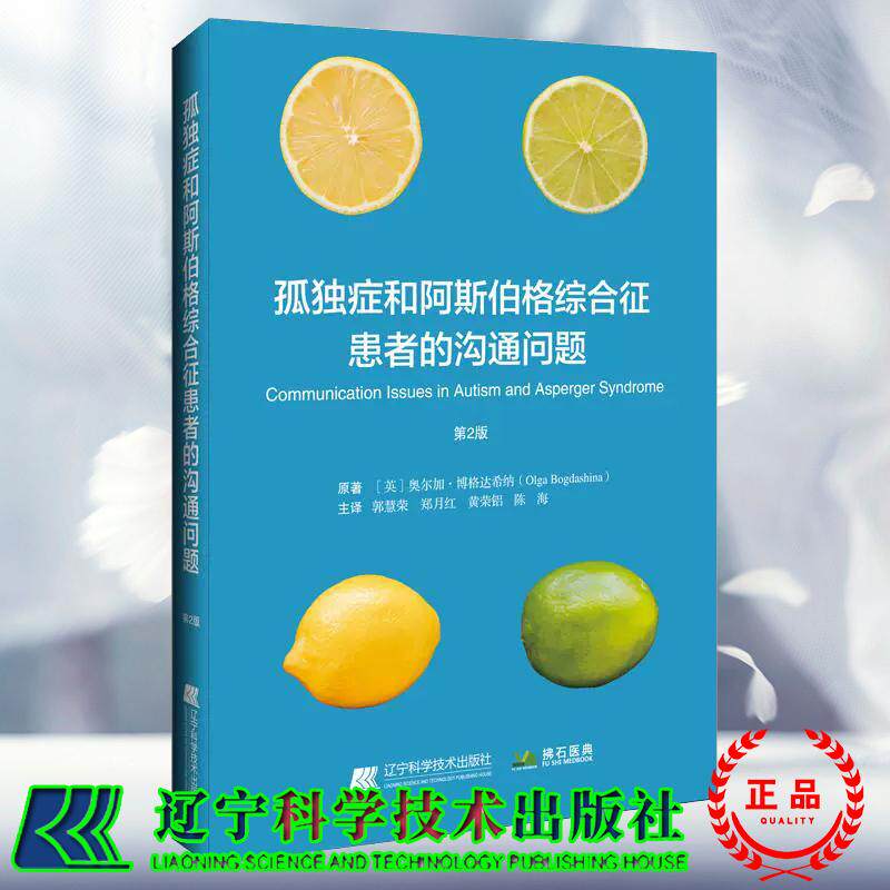 孤独症和阿斯伯格综合征患者的沟通问题 第2二版 郭慧荣 郑月红 黄荣铝 陈海译 孤独症患者的智力 辽宁科学技术出版社978755914089