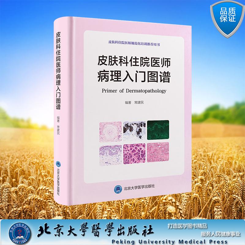 皮肤科住院医师病理入门图谱 皮肤科住院医师规范化培训推荐用书 精装 规培 住培常建民 编著 北京大学医学出版社 9787565933479