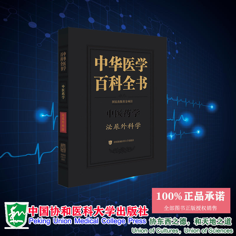 现货正版 中华医学百科全书 泌尿外科学 李汉忠 邢念增主编 中国协和医科大学出版社 9787567922143