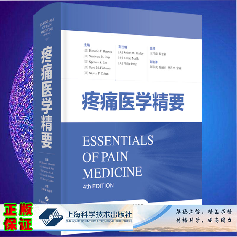 现货疼痛医学精要 王祥瑞 上海科学技术出版社9787547855669