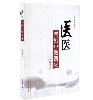 正版现货医医告别中医西化丘石中医系列李政重主编山西科学技术出版社9787537742160