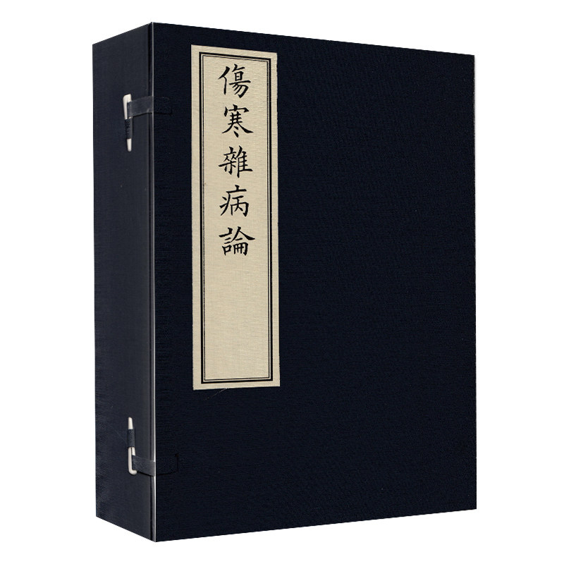 正版 伤寒杂病论(一函四册) 中医古籍出版社