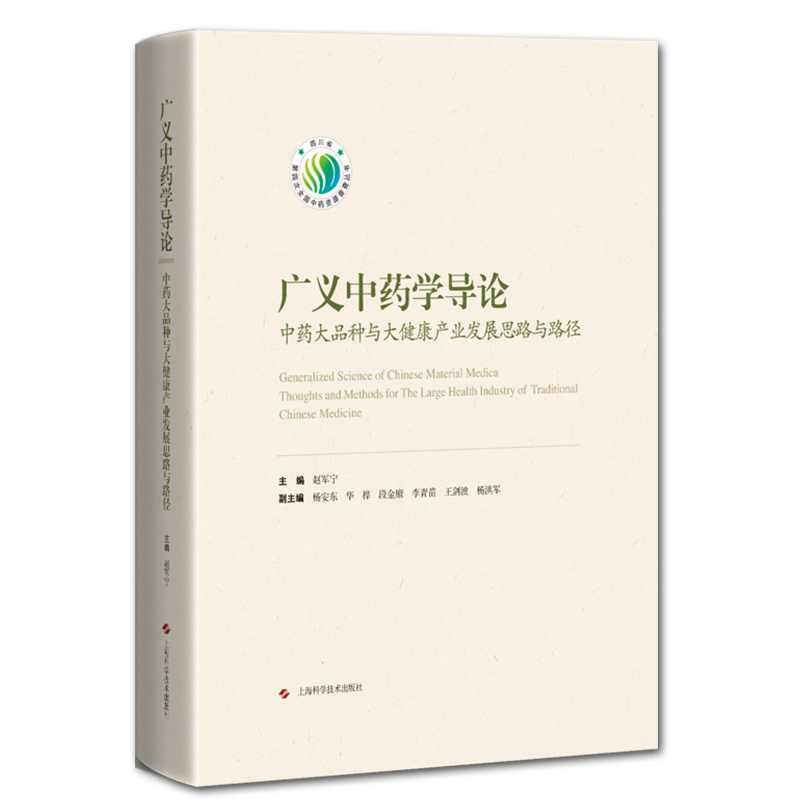 现货广义中药学导论中药大品种与大健康产业发展思路与路径上海科学技术出版社赵军宁中药学9787547848685