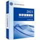 2021科学发展报告 科学出版 中国科学院 社 9787030721242 平装 胶订 现货正版