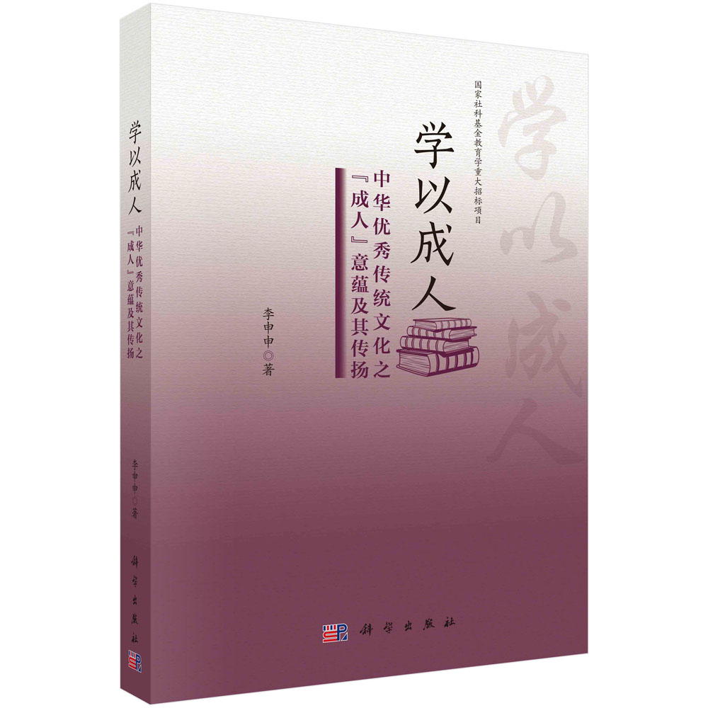 现货正版 平装胶订 学以成人:中华优秀传统文化之 成人 意蕴及其传扬 李申申 科学出版社 9787030742094