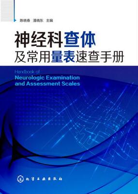 正版包邮 神经科查体及常用量表速查手册 陈晓春 潘晓东 化学工业出版社