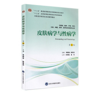 全国高等医学院校本科规划教材 大学教材 第4版 现货 李若瑜 十三五 四 主编 皮肤病学与性病学