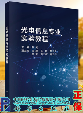 正版现货 光电信息专业实验教程 陈笑 科学出版社 9787030730756