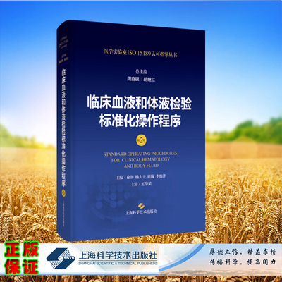 临床血液和体液检验标准化操作程序第2版医学实验室ISO15189认可指导丛书周庭银胡继红徐翀杨大干崔巍李绵王华梁上海科学技术出版