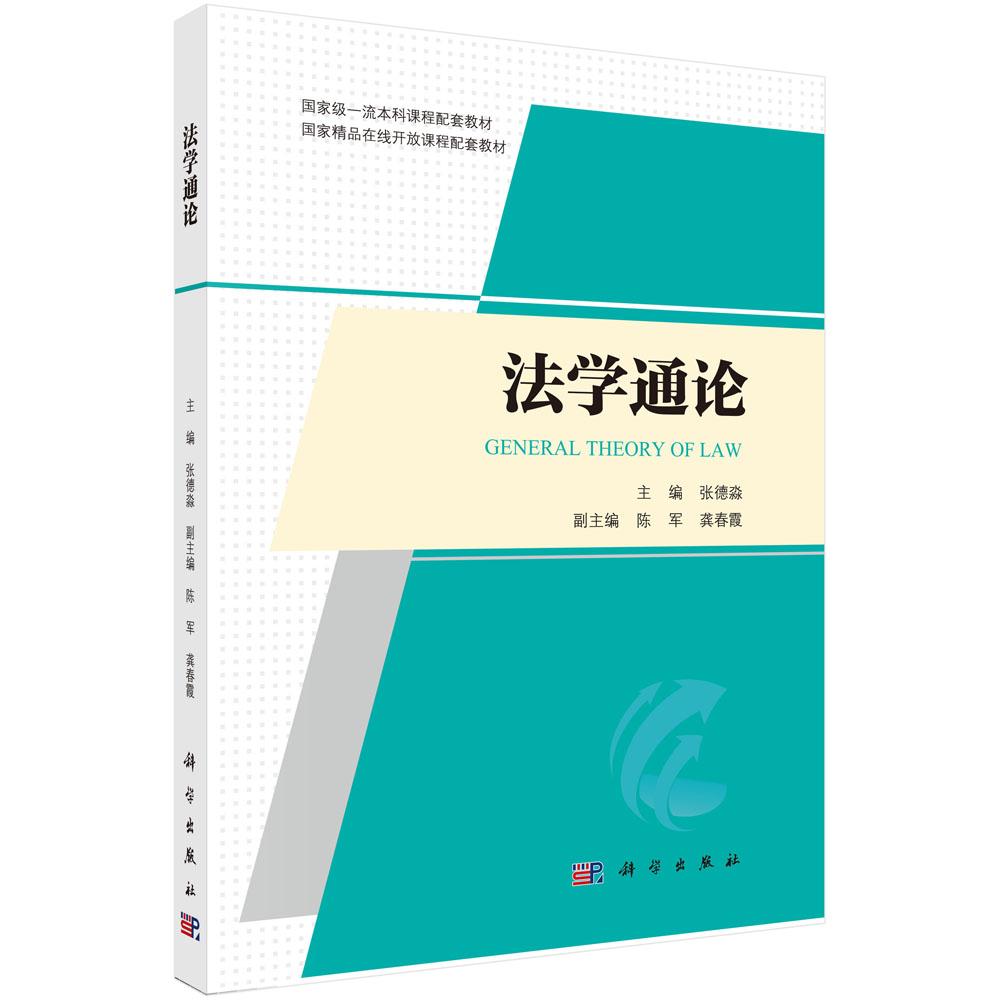 法学通论 平装 张德淼 科学出版社 9787030805584