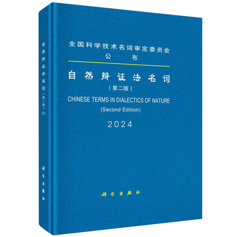 自然辩证法名词第二版精装全国科学技术名词审定委员会科学出版社9787030796394