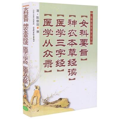 正版现货 陈修园医学丛书[女科要旨][神农本草经读][医学三字经][医学从众录]陈修园著 山西科学技术出版社