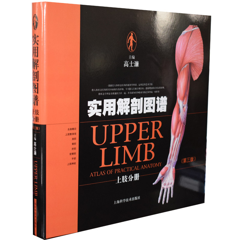 现货实用解剖图谱上肢分册第三版