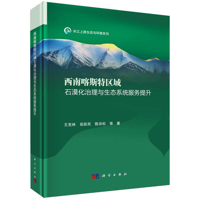 正版全新 精装 西南喀斯特区域石漠化治理与生态系统服务提升 王克林 科学出版社 9787030759009