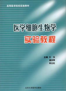 现货医学细胞生物学实验教程高等医学院实验教材主编王玉 郑立红北京大学医学出版 社9787811162516 潘洪明