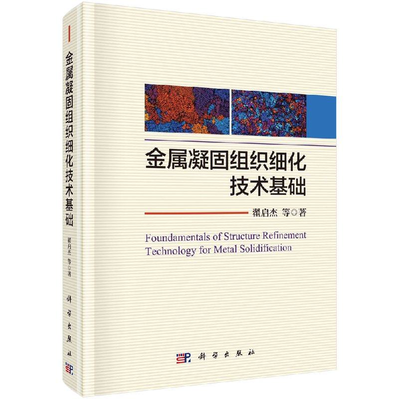 正版现货 金属凝固组织细化技术基础 翟启杰等 科学出版社