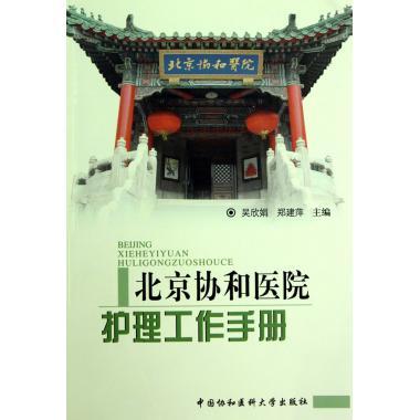 北京协和医院护理工作手册