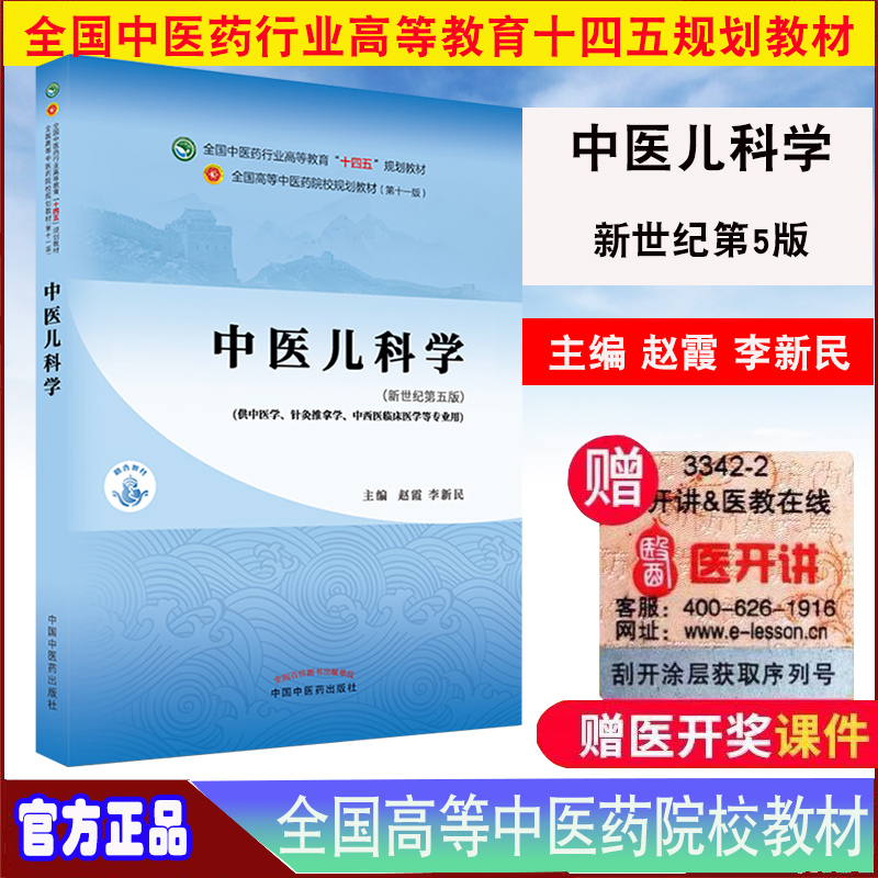 现货中医儿科学第十一版新世纪第五版本科/中医学全国中医药行业高等教育十四五规划教材赵霞/李新民中国中医药出版9787513269001