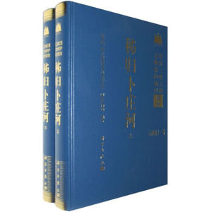 正版现货 秭归卜庄河(上下册) 科学出版社