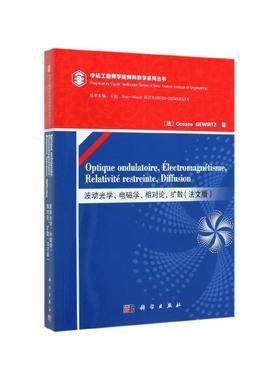 波动光学、电磁学、相对论、扩散 法文版 平装胶订 Oceane GEWIRTZ 科学出版社 9787030622914