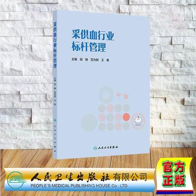 采供血行业标杆管理 邱艳 范为民 王勇 平装 人民卫生出版社9787117384742