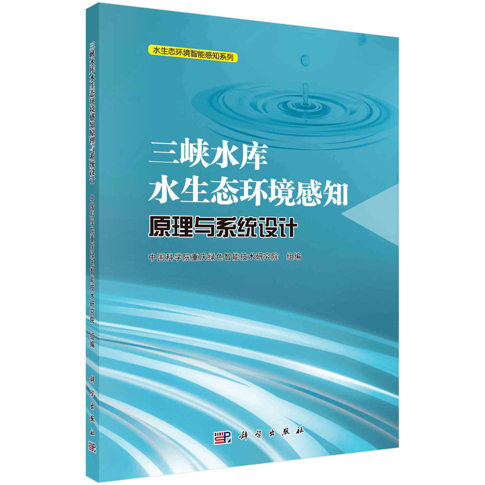 正版现货 三峡水库水生态环境感知原理与系统设计 中国科学院重庆绿色智能技术研究院 科学出版社 9787030655288软精装