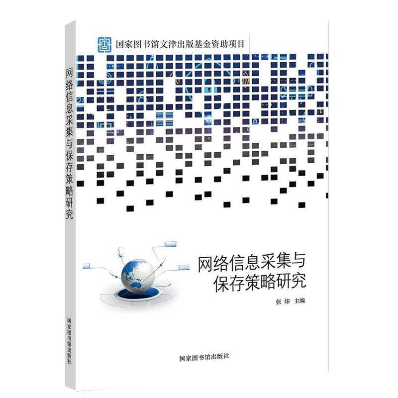 现货正版 网络信息采集与保存策略研究 张炜 主编国家图书馆出版社9787501371631