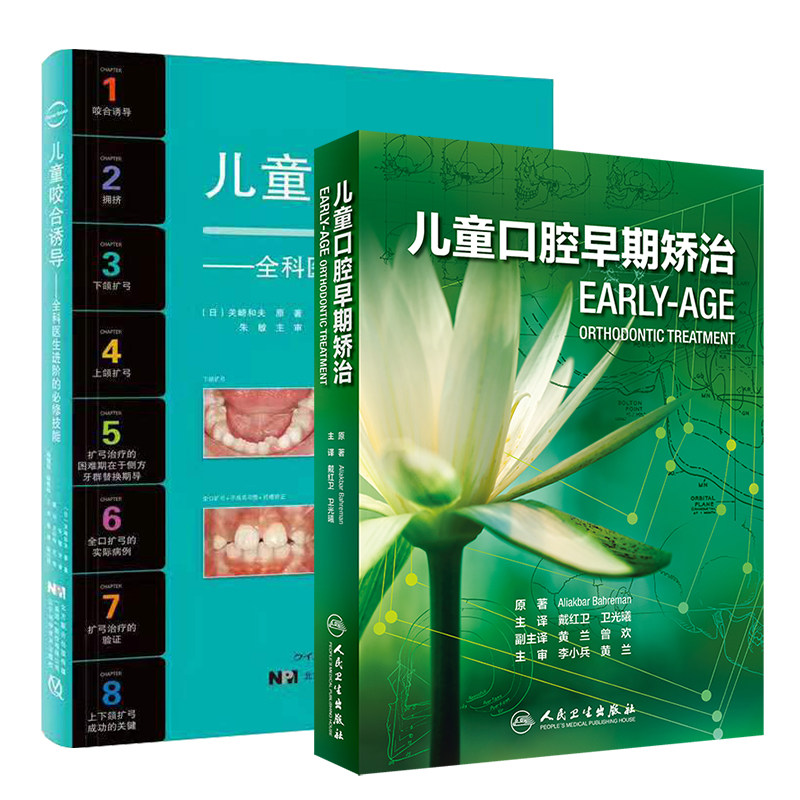 现货速发共两册 儿童口腔早期矫治翻译版/儿童咬合诱导口腔牙齿形态重塑咬合诱导当代牙病治疗技术