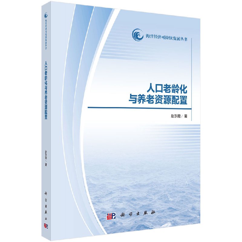 现货人口老龄化与养老资源配置海洋经济可持续发展丛书海洋经济可持续发展丛书赵东霞科学出版社