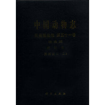 正版现货 中国动物志 无脊椎动物 第五十一卷 线虫纲 杆形目 圆线亚目(二) 张路平 孔繁瑶著 科学出版社