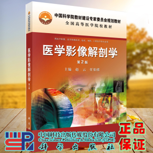 社赵云任伯绪9787030447142 二高等医学院校规划教材供医学影像临床预防口腔医学类专业用科学出版 现货 医学影像解剖学第2版