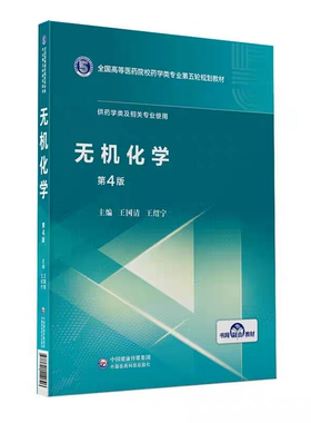现货无机化学第四版4全国高等医药院校药学类专业第五轮规划教材 王国清王绍宁中国医药科技出版社