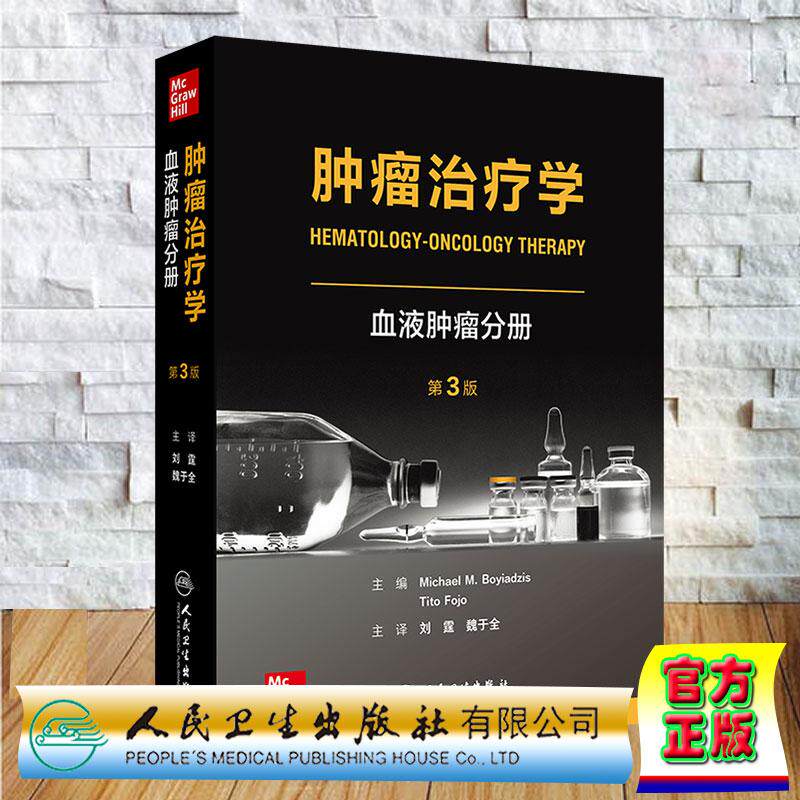 肿瘤治疗学 血液肿瘤分册 第3版 翻译版 刘霆,魏于全 精装 人民卫生出版社9787117386661