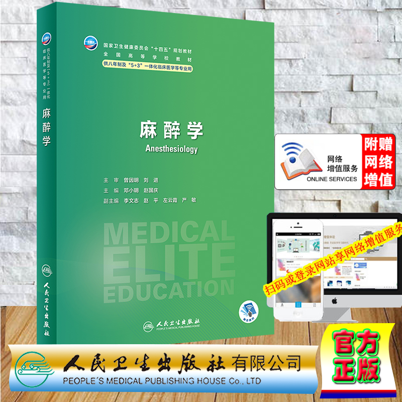 正版全新 平装 麻醉学 八年制/配增值 邓小明 赵国庆 人民卫生出版社 9787117358811