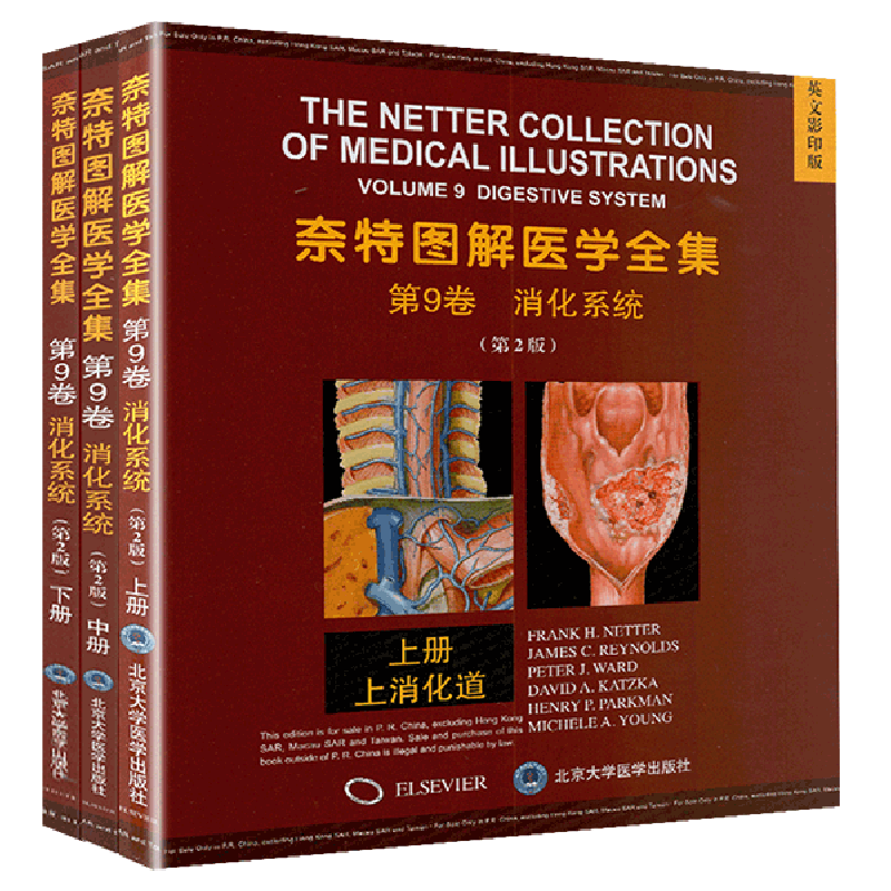 现货 奈特图解医学全集 第9卷 消化系统疾病 第2版二 影印 全三册 北京大学医学出版社