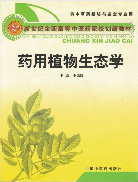 正版现货 药用植物生态学 高等中医药院校创新教材 供中草药栽培与鉴定专业用 王德群主编 中国中医药出版社