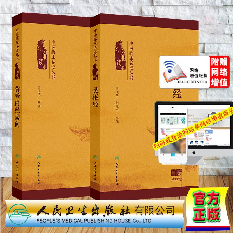 两本套 黄帝内经素问/灵枢经 中医临床必读丛书诵读本配增值田代华刘更生五脏六腑精神气血津液人体气质类型等中医的基本理论内容