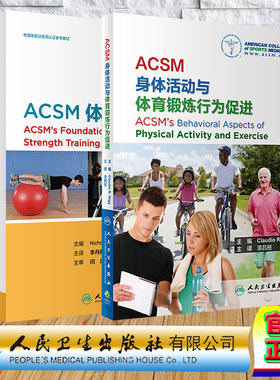 两本套 ACSM体能训练概论/ACSM身体活动与体育锻炼行为促进 翻译版 漆昌柱 李丹阳李春雷王雄美国运动医学会 人民卫生出版社
